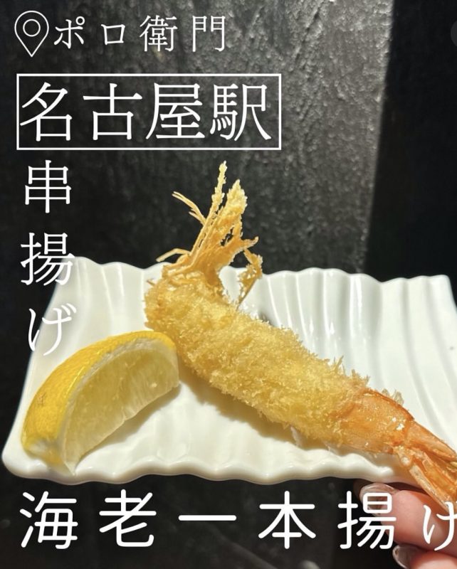 海老の一本揚げ