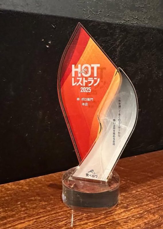 HOTレストラン2025に選ばれました！