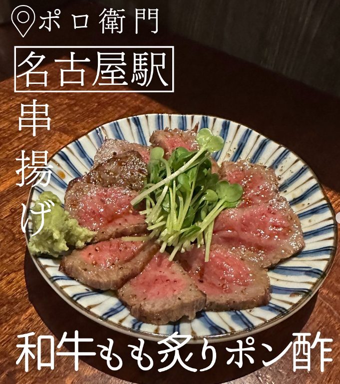 和牛モモ炙りポン酢