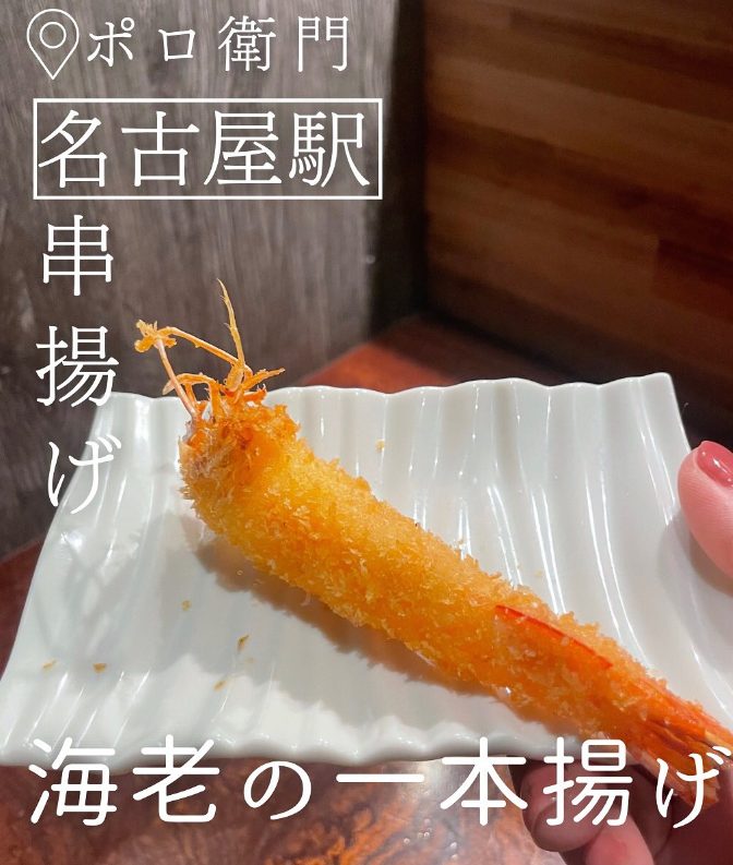 海老の一本揚げ