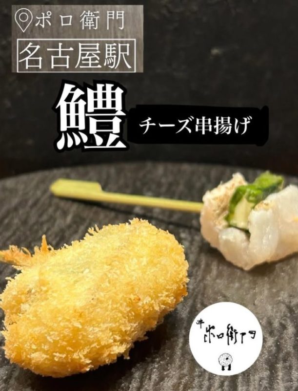 鱧チーズ串揚げ