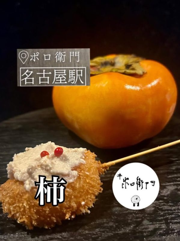 柿の串揚げ〜白和えソース