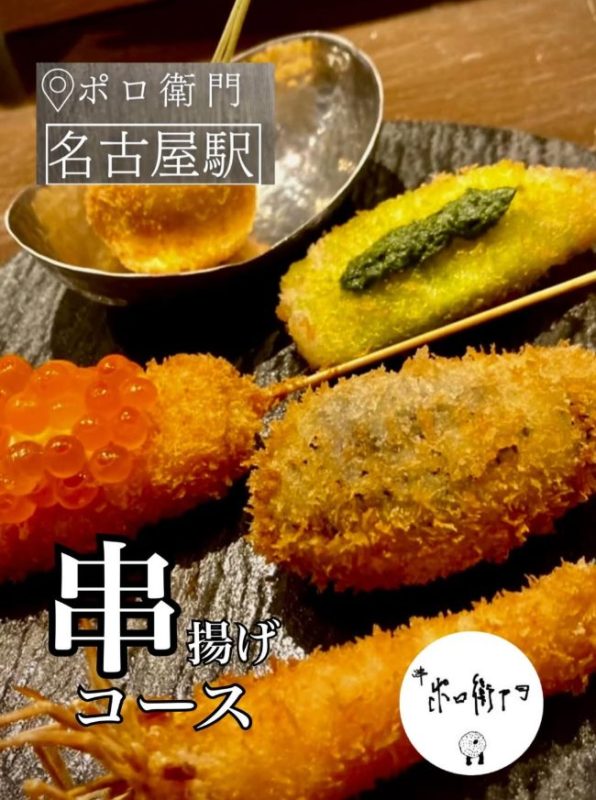 串揚げコース